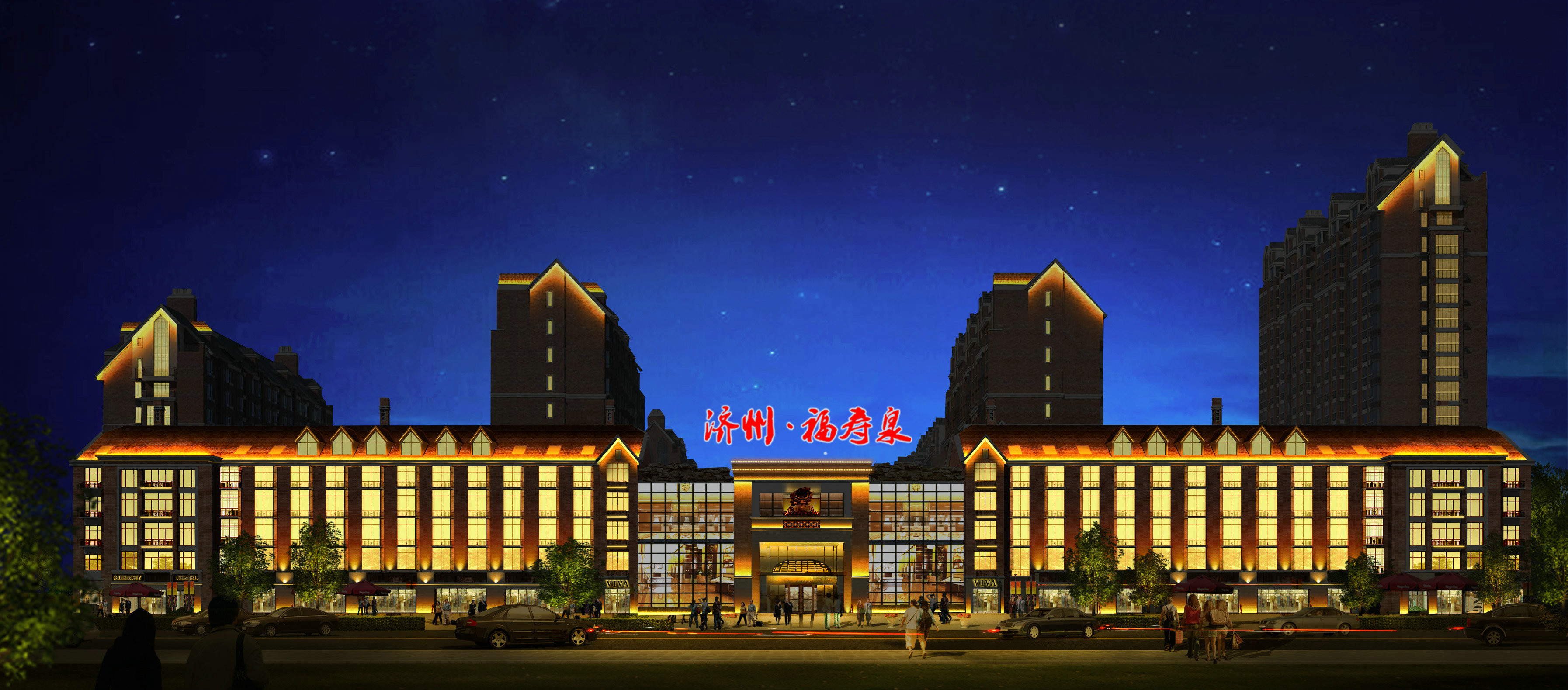 济宁福寿泉温泉度假酒店